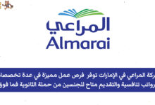 فرص وظيفية مميزة في إمارة أبوظبي تعلن عنها شركة المراعي، وذلك لفائدة مواطني الدولة والمقيمين من حملة الثانوية العامة فما فوق، لذا لا تضيع هذه الفرصة.