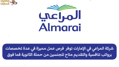 فرص وظيفية مميزة في إمارة أبوظبي تعلن عنها شركة المراعي، وذلك لفائدة مواطني الدولة والمقيمين من حملة الثانوية العامة فما فوق، لذا لا تضيع هذه الفرصة.