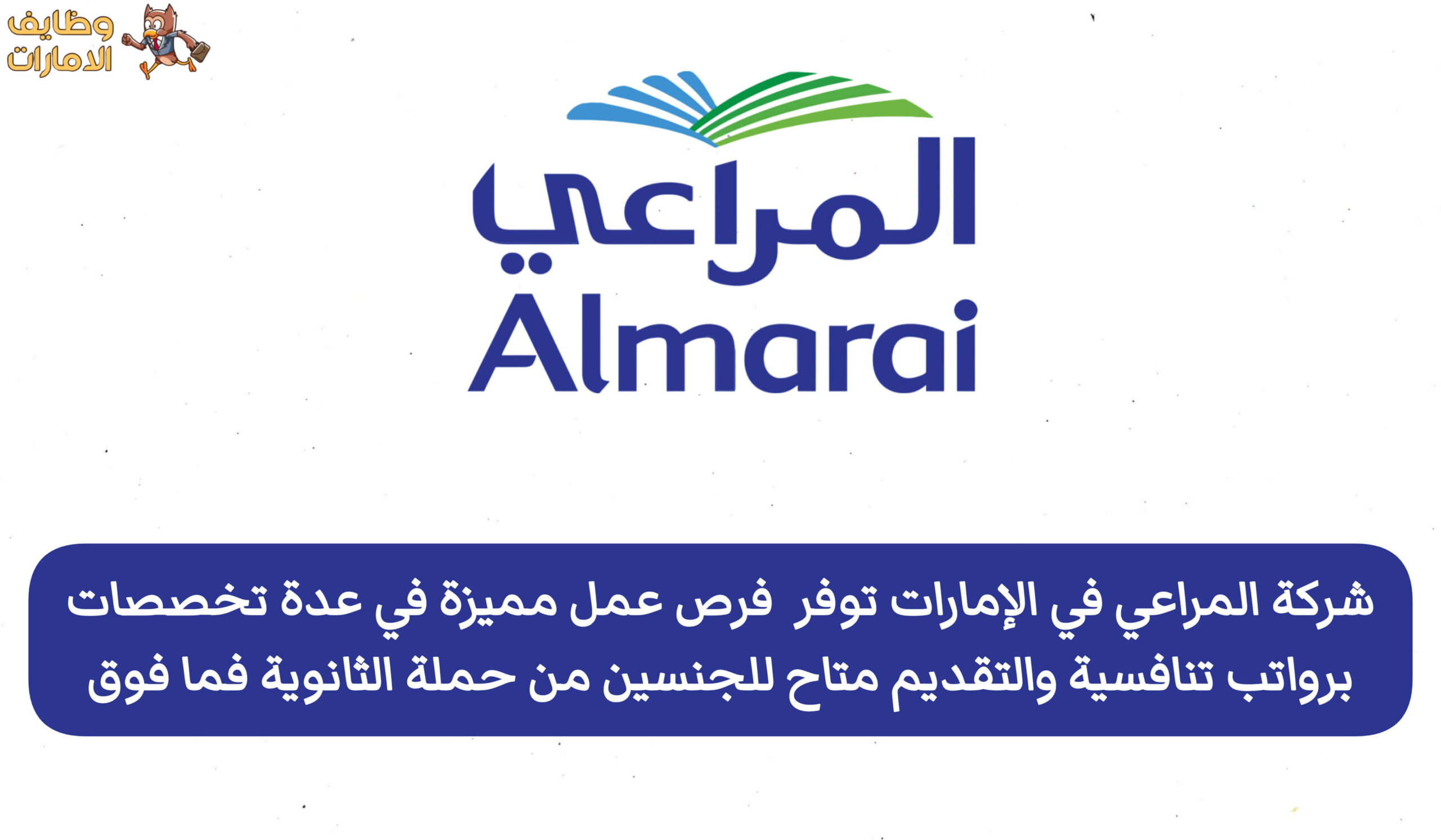 فرص وظيفية مميزة في إمارة أبوظبي تعلن عنها شركة المراعي، وذلك لفائدة مواطني الدولة والمقيمين من حملة الثانوية العامة فما فوق، لذا لا تضيع هذه الفرصة.