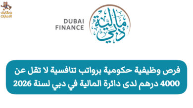 فرص وظيفية حكومية لدى الدائرة المالية في دبي لجميع الجنسيات من فئة الذكور والإناث