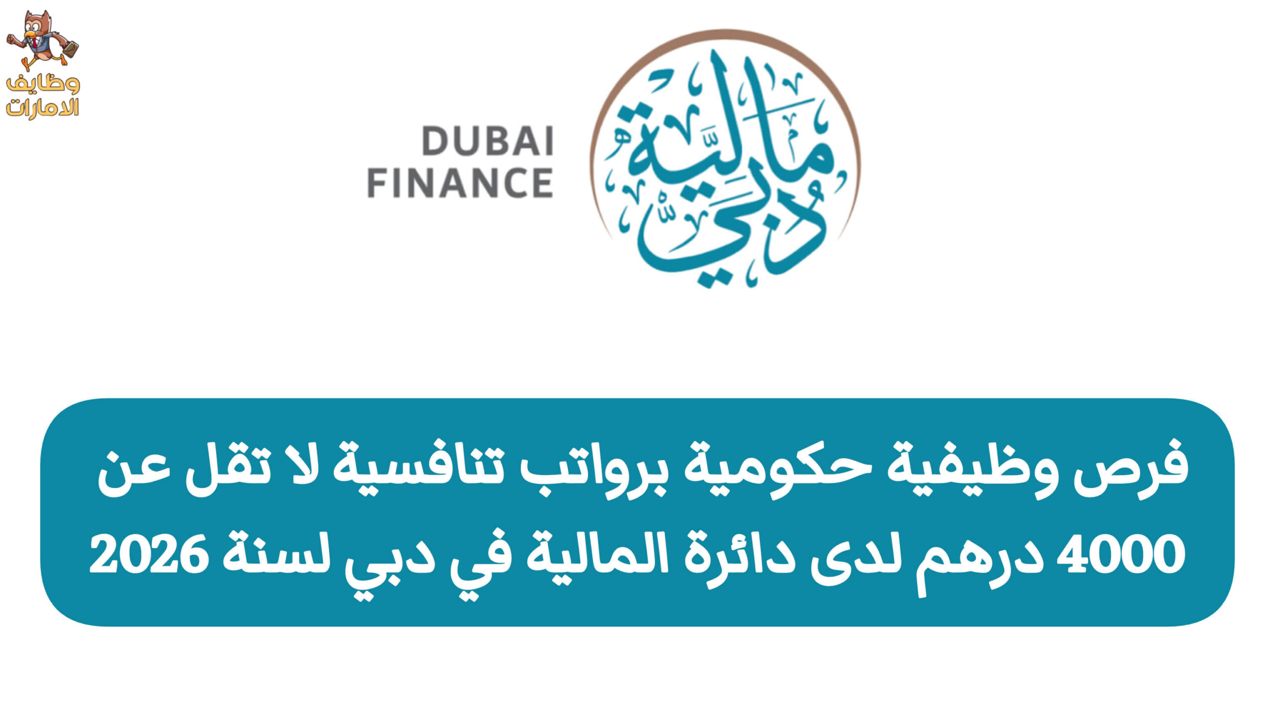 فرص وظيفية حكومية لدى الدائرة المالية في دبي لجميع الجنسيات من فئة الذكور والإناث