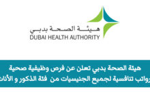 فرص وظيفية صحية شاغرة برواتب تنافسية لدى هيئة الصحة بدبي قدم الآن و غير مستقبلك نحو الأفضل
