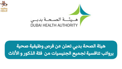 فرص وظيفية صحية شاغرة برواتب تنافسية لدى هيئة الصحة بدبي قدم الآن و غير مستقبلك نحو الأفضل