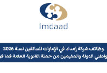 تعلن شركة إمداد في الإمارات عن توفر وظائف شاغرة لفئة السائقين، وذلك برواتب مميزة، حيث تستهدف هذه الفرص كلًّا من مواطني الدولة والوافدين من حملة شهادة الثانوية العامة فما فوق.