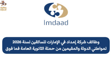 تعلن شركة إمداد في الإمارات عن توفر وظائف شاغرة لفئة السائقين، وذلك برواتب مميزة، حيث تستهدف هذه الفرص كلًّا من مواطني الدولة والوافدين من حملة شهادة الثانوية العامة فما فوق.