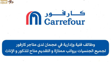 وظائف فنية وإدارية لدى متاجر كارفور في إمارة دبي و عجمان للمواطنين و الوافدين من حملة الثانوية العامة فما فوق ، لا تفوت الفرصة و قدم الآن