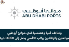 وظائف موانئ أبوظبي الفنية والهندسية للذكور والإناث من حملة الثانوية العامة فما فوق برواتب تنافسية