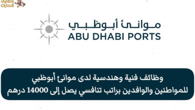 وظائف موانئ أبوظبي الفنية والهندسية للذكور والإناث من حملة الثانوية العامة فما فوق برواتب تنافسية