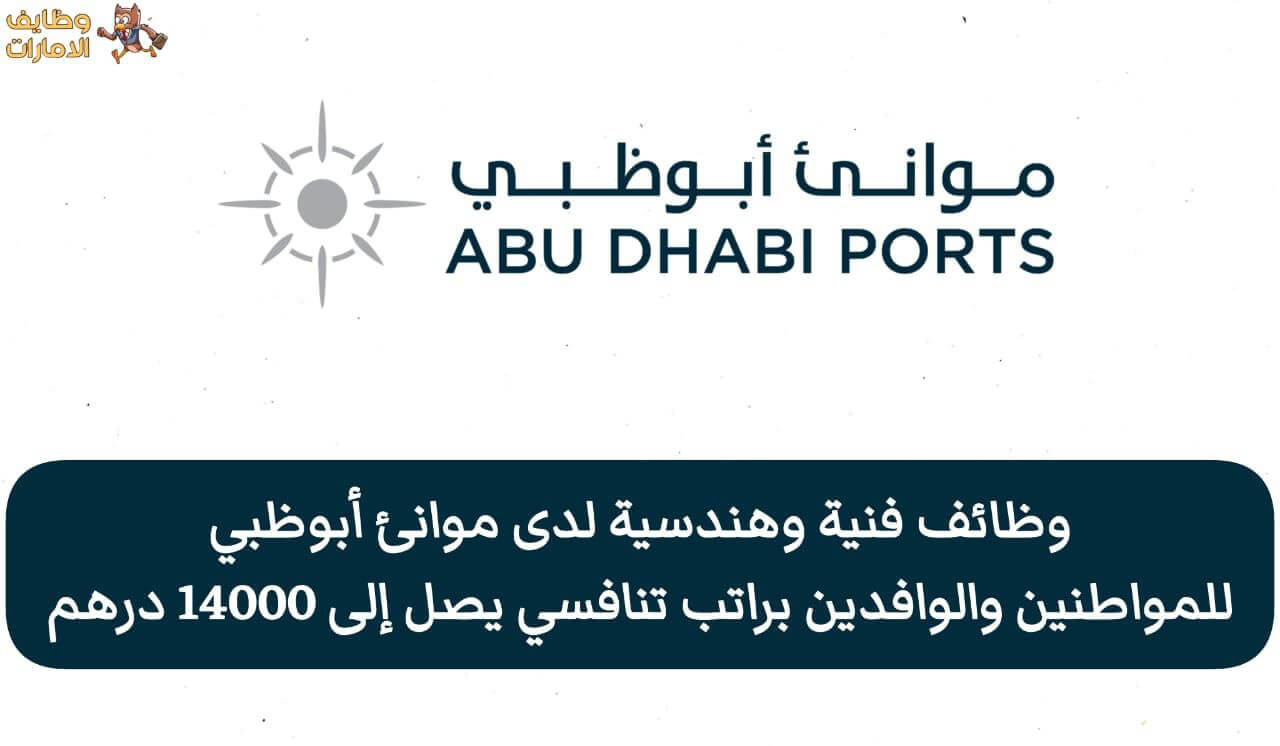 وظائف موانئ أبوظبي الفنية والهندسية للذكور والإناث من حملة الثانوية العامة فما فوق برواتب تنافسية