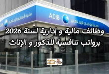 تعرف على الوظائف المالية والإدارية التي أعلن عنها مصرف أبوظبي الإسلامي في الإمارات، مع تفاصيل الوصف الوظيفي وطريقة التقديم على الفرص المتاحة برواتب تنافسية.