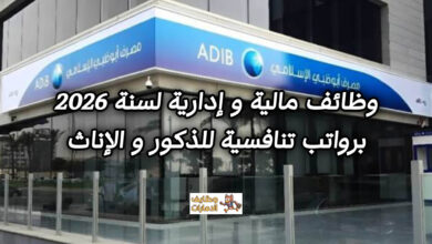 تعرف على الوظائف المالية والإدارية التي أعلن عنها مصرف أبوظبي الإسلامي في الإمارات، مع تفاصيل الوصف الوظيفي وطريقة التقديم على الفرص المتاحة برواتب تنافسية.