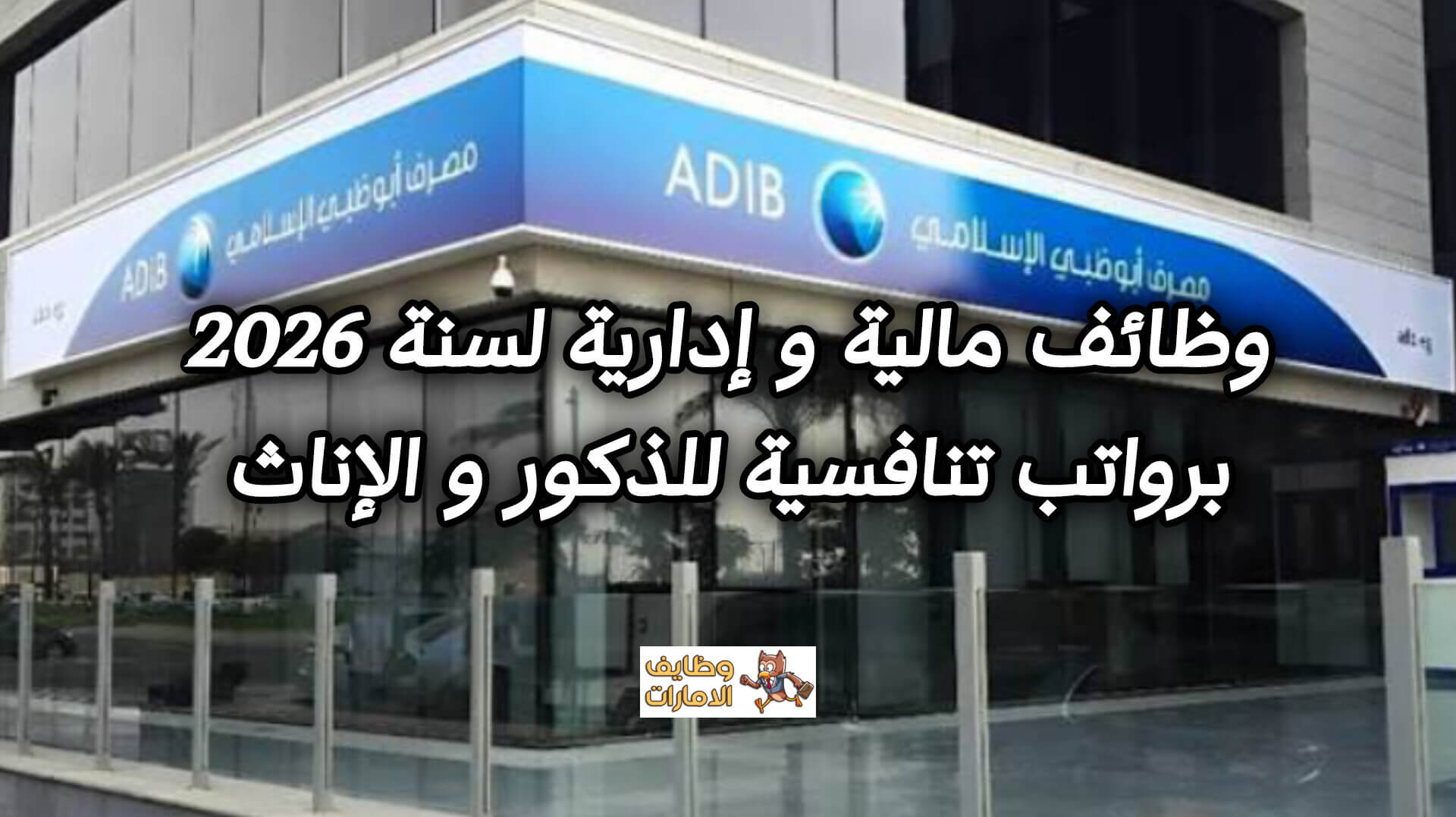 تعرف على الوظائف المالية والإدارية التي أعلن عنها مصرف أبوظبي الإسلامي في الإمارات، مع تفاصيل الوصف الوظيفي وطريقة التقديم على الفرص المتاحة برواتب تنافسية.