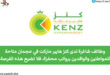 وظائف وفرص عمل شاغرة لدى كنز هايبر ماركت في عجمان