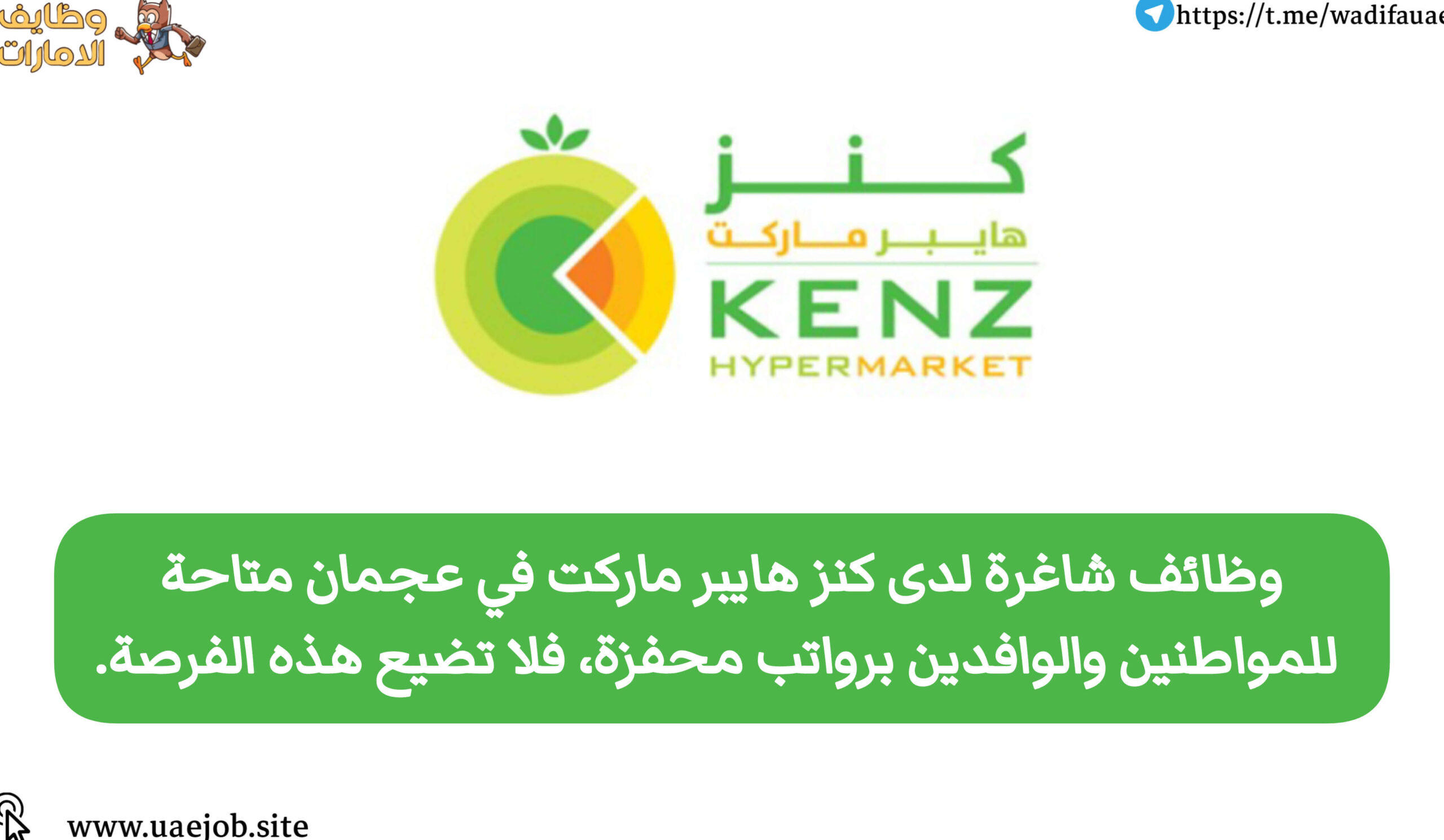 وظائف وفرص عمل شاغرة لدى كنز هايبر ماركت في عجمان