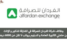 تُعلن وظائف الفردان للصرافة في إمارة الشارقة عن فرص مميزة للإماراتيين والوافدين برواتب تنافسية، كما أنها متاحة لفئة الذكور والإناث، بالإضافة إلى أنها تستهدف حملة الثانوية العامة والدبلوم، مما يجعلها فرصة مناسبة لشريحة واسعة من الباحثين عن عمل.