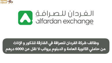 تُعلن وظائف الفردان للصرافة في إمارة الشارقة عن فرص مميزة للإماراتيين والوافدين برواتب تنافسية، كما أنها متاحة لفئة الذكور والإناث، بالإضافة إلى أنها تستهدف حملة الثانوية العامة والدبلوم، مما يجعلها فرصة مناسبة لشريحة واسعة من الباحثين عن عمل.