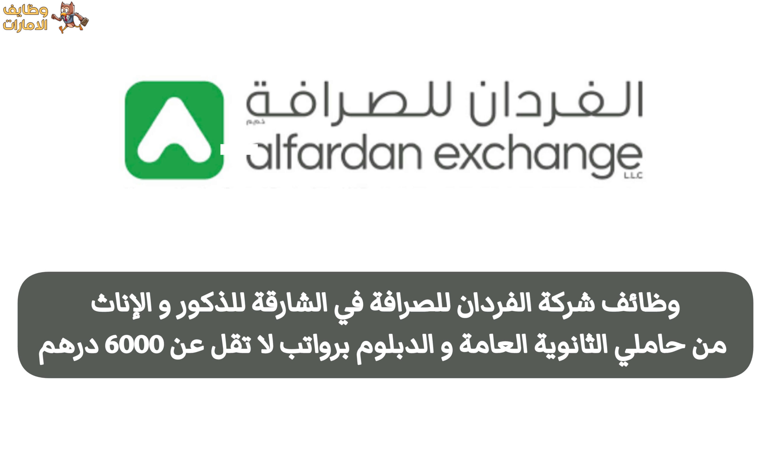 تُعلن وظائف الفردان للصرافة في إمارة الشارقة عن فرص مميزة للإماراتيين والوافدين برواتب تنافسية، كما أنها متاحة لفئة الذكور والإناث، بالإضافة إلى أنها تستهدف حملة الثانوية العامة والدبلوم، مما يجعلها فرصة مناسبة لشريحة واسعة من الباحثين عن عمل.