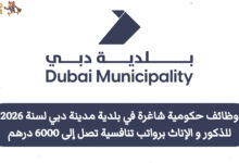 أعلنت بلدية دبي عن وظائف وفرص عمل حكومية شاغرة في مختلف التخصصات والمهن، حيث تستهدف المواطنين والوافدين من حملة البكالوريوس والثانوية العامة، مما يجعلها فرصة مميزة لشريحة واسعة من الباحثين عن عمل.