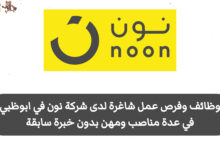 تُوفر شركة نون في أبوظبي وظائف شاغرة في عدة مهن وتخصصات برواتب تنافسية، كما أن التقديم متاح لجميع الجنسيات، وذلك لفئة الذكور والإناث، حتى بدون الحاجة إلى خبرة سابقة، مما يجعلها فرصة مميزة للباحثين عن عمل.