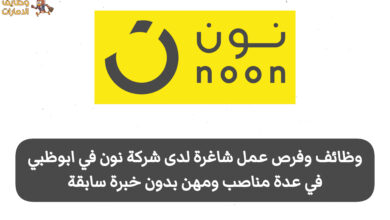 تُوفر شركة نون في أبوظبي وظائف شاغرة في عدة مهن وتخصصات برواتب تنافسية، كما أن التقديم متاح لجميع الجنسيات، وذلك لفئة الذكور والإناث، حتى بدون الحاجة إلى خبرة سابقة، مما يجعلها فرصة مميزة للباحثين عن عمل.