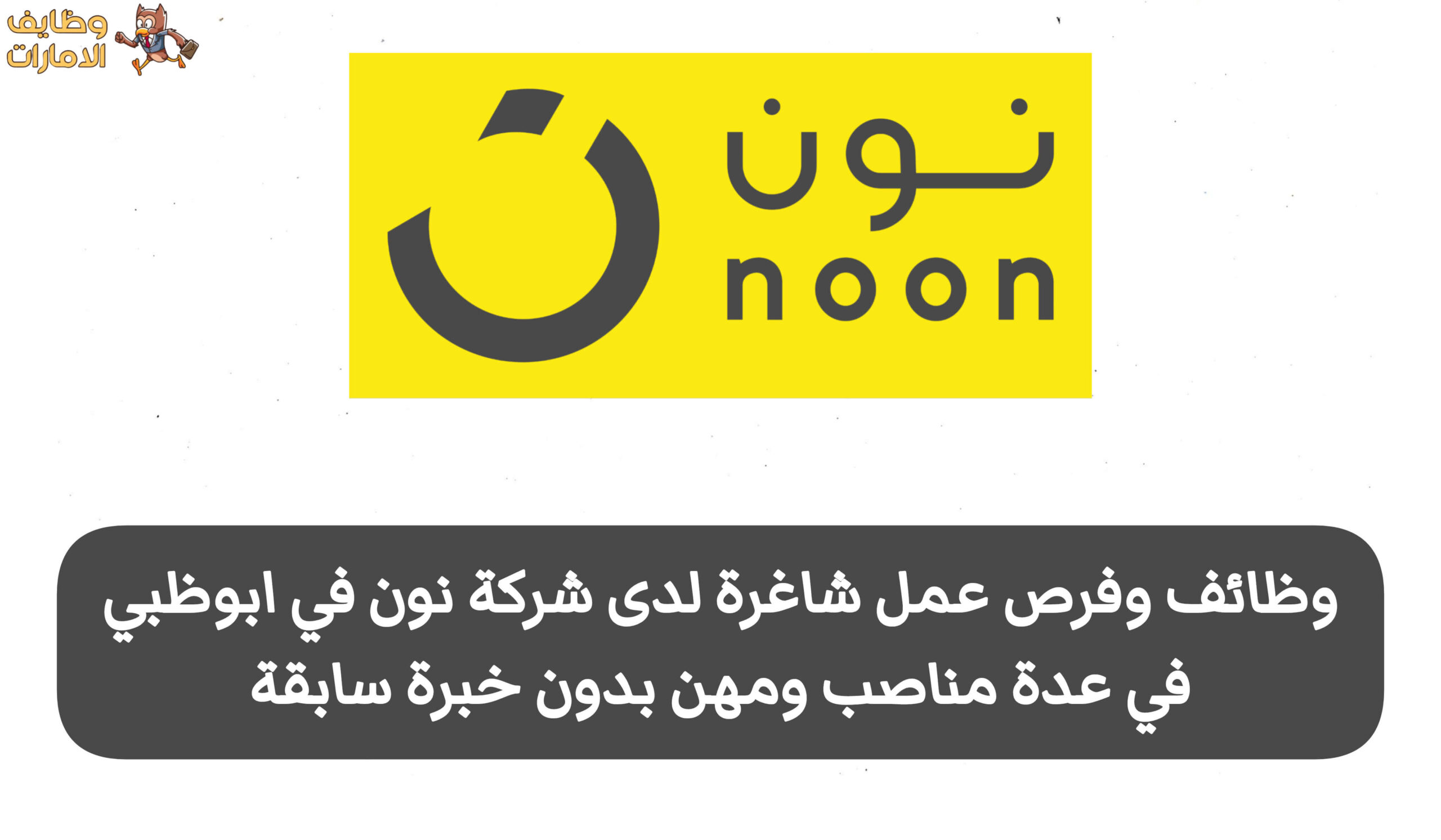 تُوفر شركة نون في أبوظبي وظائف شاغرة في عدة مهن وتخصصات برواتب تنافسية، كما أن التقديم متاح لجميع الجنسيات، وذلك لفئة الذكور والإناث، حتى بدون الحاجة إلى خبرة سابقة، مما يجعلها فرصة مميزة للباحثين عن عمل.