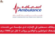 تُوفر مؤسسة دبي لخدمات الإسعاف وظائف للمسعفين، بالإضافة إلى فرص عمل في تخصصات أخرى داخل الإمارات، كما أنها متاحة لفئة الذكور والإناث، حتى بدون الحاجة إلى خبرة سابقة، مما يجعلها فرصة مناسبة للعديد من الباحثين عن عمل.