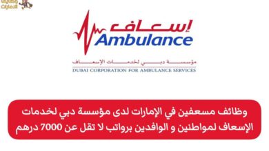 تُوفر مؤسسة دبي لخدمات الإسعاف وظائف للمسعفين، بالإضافة إلى فرص عمل في تخصصات أخرى داخل الإمارات، كما أنها متاحة لفئة الذكور والإناث، حتى بدون الحاجة إلى خبرة سابقة، مما يجعلها فرصة مناسبة للعديد من الباحثين عن عمل.