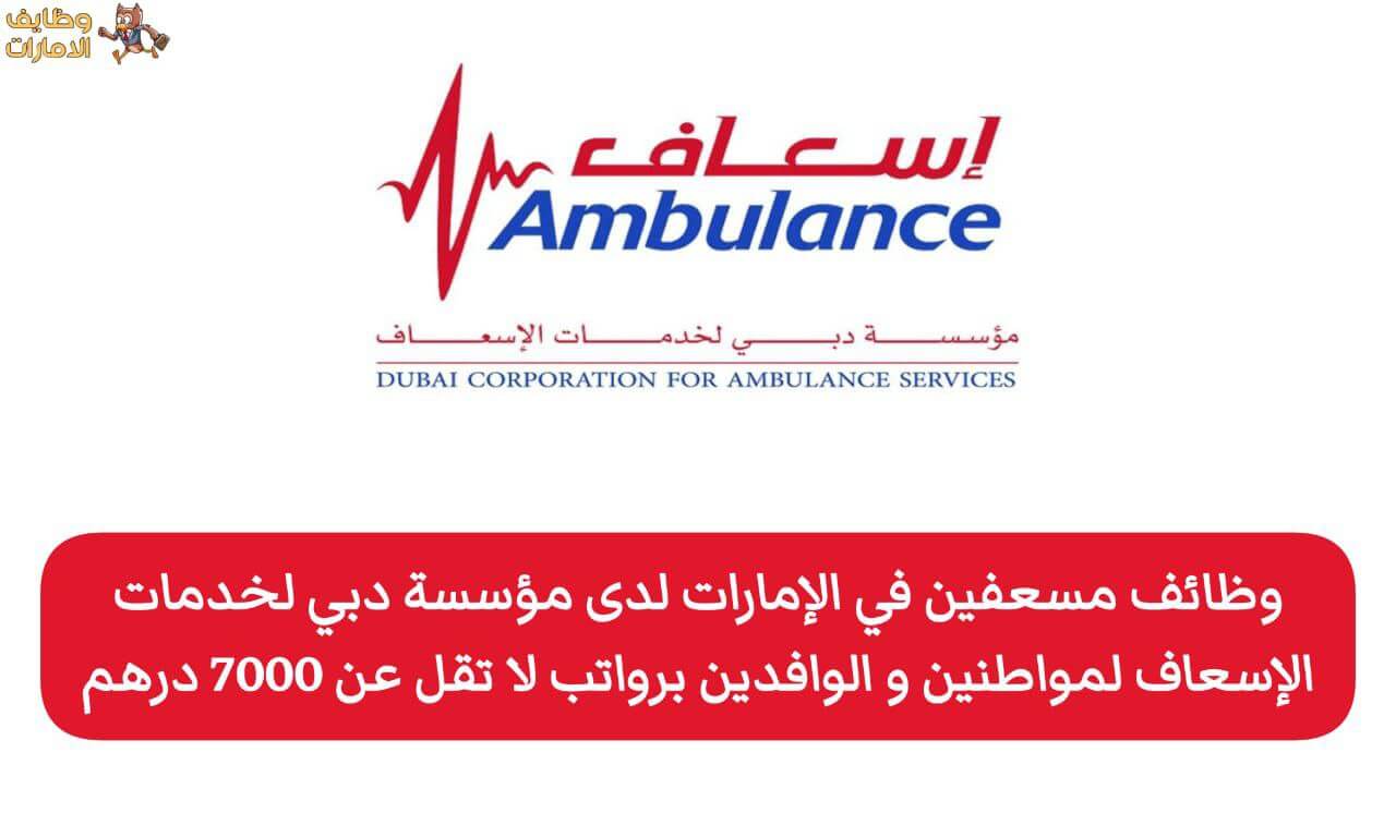 تُوفر مؤسسة دبي لخدمات الإسعاف وظائف للمسعفين، بالإضافة إلى فرص عمل في تخصصات أخرى داخل الإمارات، كما أنها متاحة لفئة الذكور والإناث، حتى بدون الحاجة إلى خبرة سابقة، مما يجعلها فرصة مناسبة للعديد من الباحثين عن عمل.