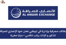 تعلن الأنصاري للصرافة في أبوظبي عن وظائف وفرص عمل مصرفية وإدارية شاغرة للمواطنين والوافدين برواتب محفزة