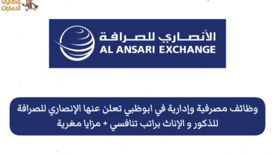 تعلن الأنصاري للصرافة في أبوظبي عن وظائف وفرص عمل مصرفية وإدارية شاغرة للمواطنين والوافدين برواتب محفزة