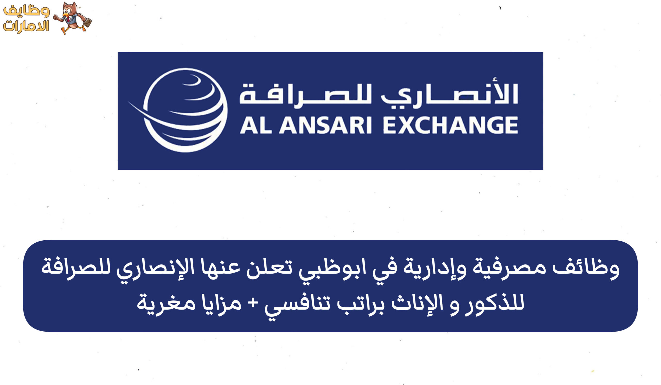 تعلن الأنصاري للصرافة في أبوظبي عن وظائف وفرص عمل مصرفية وإدارية شاغرة للمواطنين والوافدين برواتب محفزة